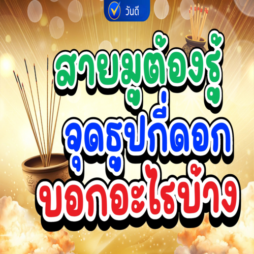 สายมูต้องรู้_จุดธูปกี่ดอก_บอกอะไรบ้าง_