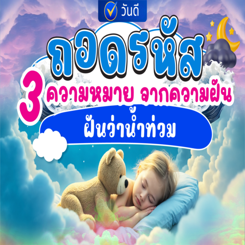 ทำนายฝัน_ฝนตกน้ำท่วม_ถอดรหัส_3_ความหมายจากความฝัน